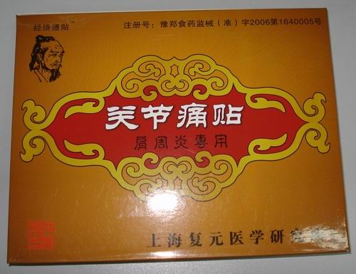 點擊放大 關節(jié)痛貼 肩周炎專用