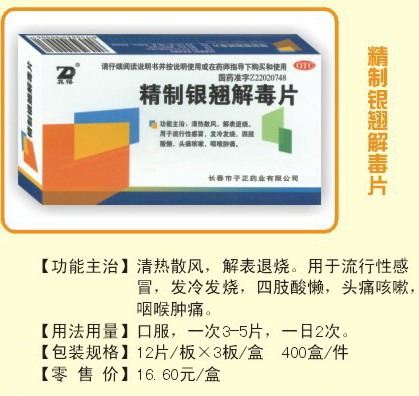 點擊放大 精制銀翹解毒片