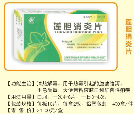 點(diǎn)擊放大 蓮膽消炎片