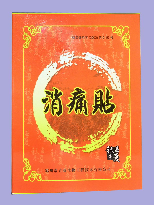 點(diǎn)擊放大 消痛貼(黑膏藥)