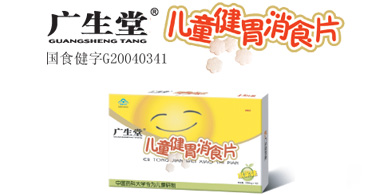 點擊放大 廣生堂 兒童健胃消食片