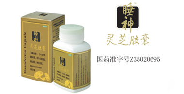點(diǎn)擊放大 睡神 靈芝膠囊
