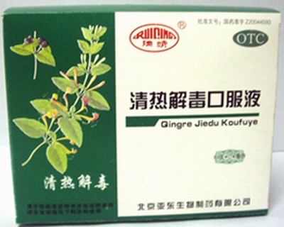 點(diǎn)擊放大 清熱解毒口服液