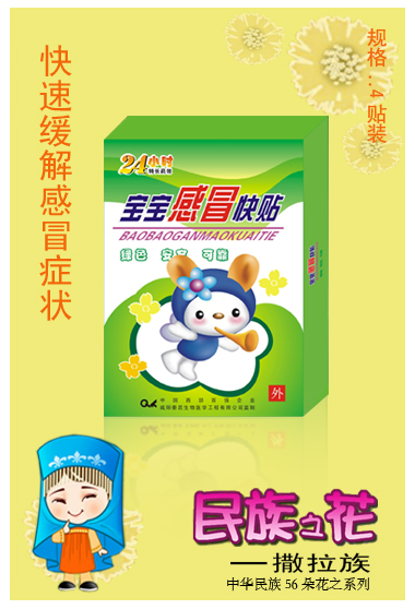 點(diǎn)擊放大 寶寶感冒快貼