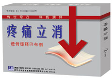 疼痛立消（風(fēng)濕、關(guān)節(jié)通、骨質(zhì)增生）—透骨緩釋，無痛無憂！ 