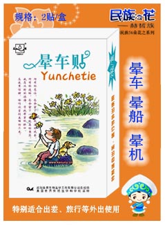 點擊放大 暈車貼