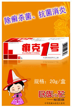 點(diǎn)擊放大 癬克1號(hào)-皮膚乳膏