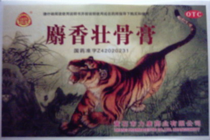 治療風(fēng)濕、類風(fēng)濕良藥-麝香壯骨膏 