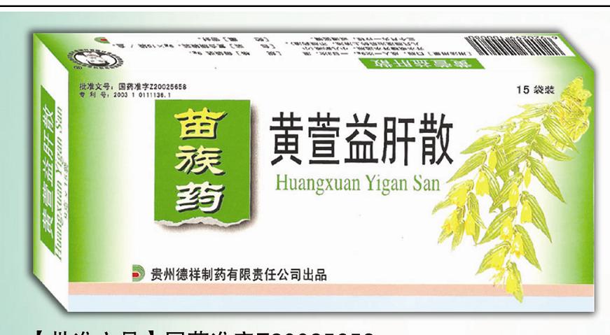 點(diǎn)擊放大 黃萱益肝散(原名:乙肝散)