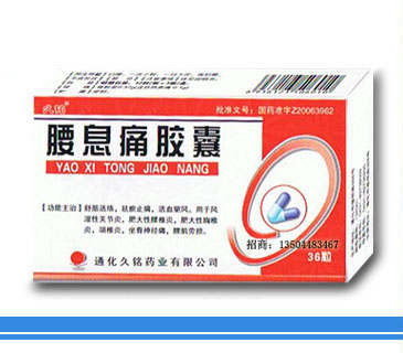 點(diǎn)擊放大 腰息痛膠囊